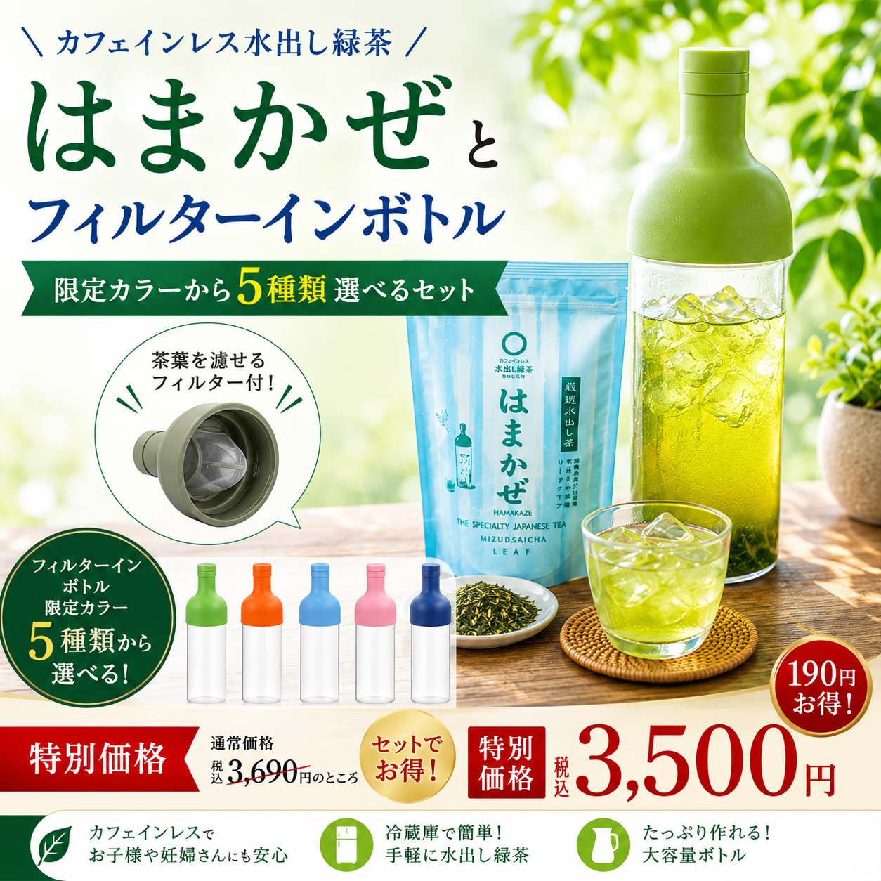 カフェインレス水出し緑茶「はまかぜ」160g詰&水出しフィルターインボトルセット