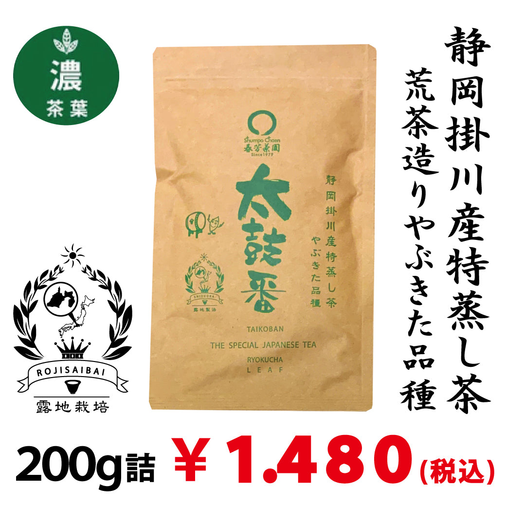 静岡掛川産やぶきた品種】特製深蒸し緑茶 荒茶 太鼓番 200g詰｜春芳