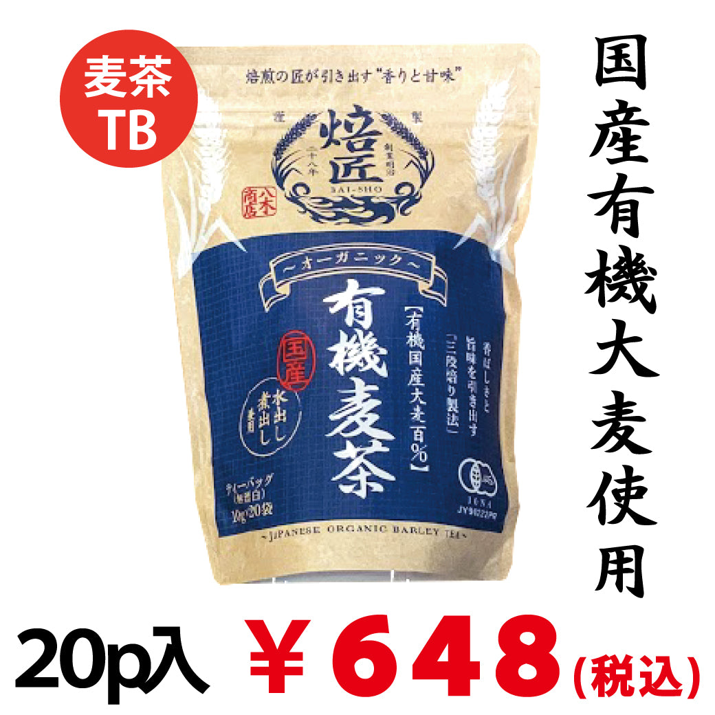 国産有機大麦100％ 水出し煮出し兼用 オーガニック有機麦茶
