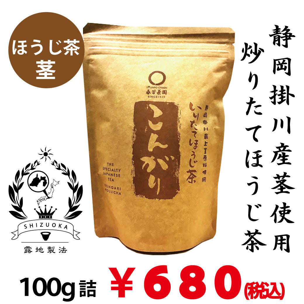 静岡掛川産茎使用】炒りたてほうじ茶《こんがり》100g詰｜春芳茶園
