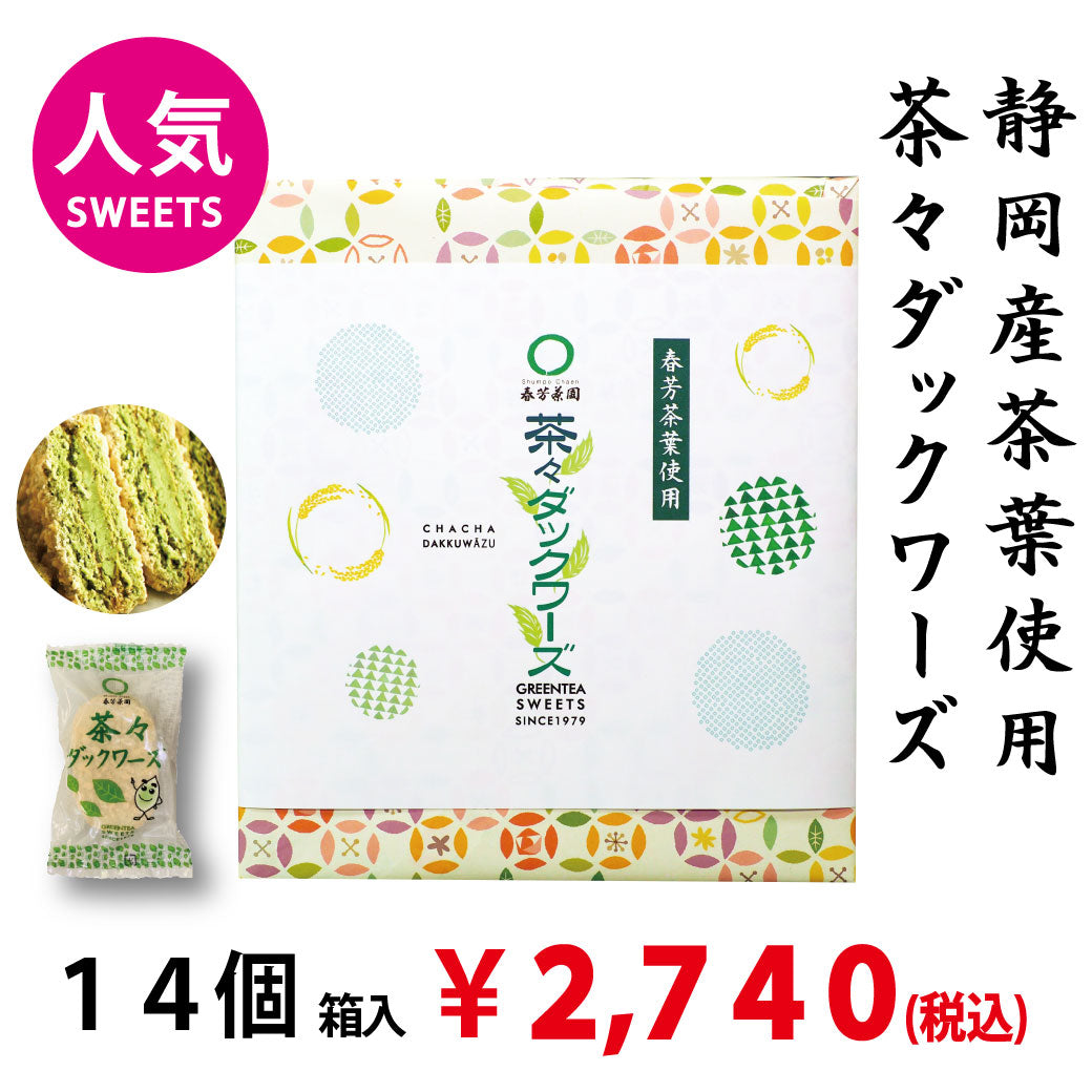 横浜戸塚の老舗 春芳茶園】 静岡産茶葉使用 茶々ダックワーズ 14