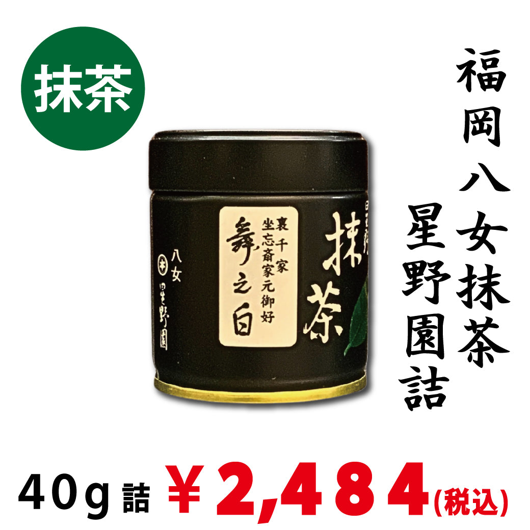 現在店頭販売のみ：八女抹茶】星野園詰「舞之白」40g詰