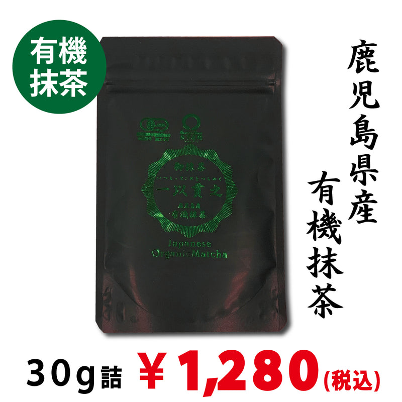 【鹿児島県産】有機抹茶「一以貫之」30g詰※ネコポス便4本まで