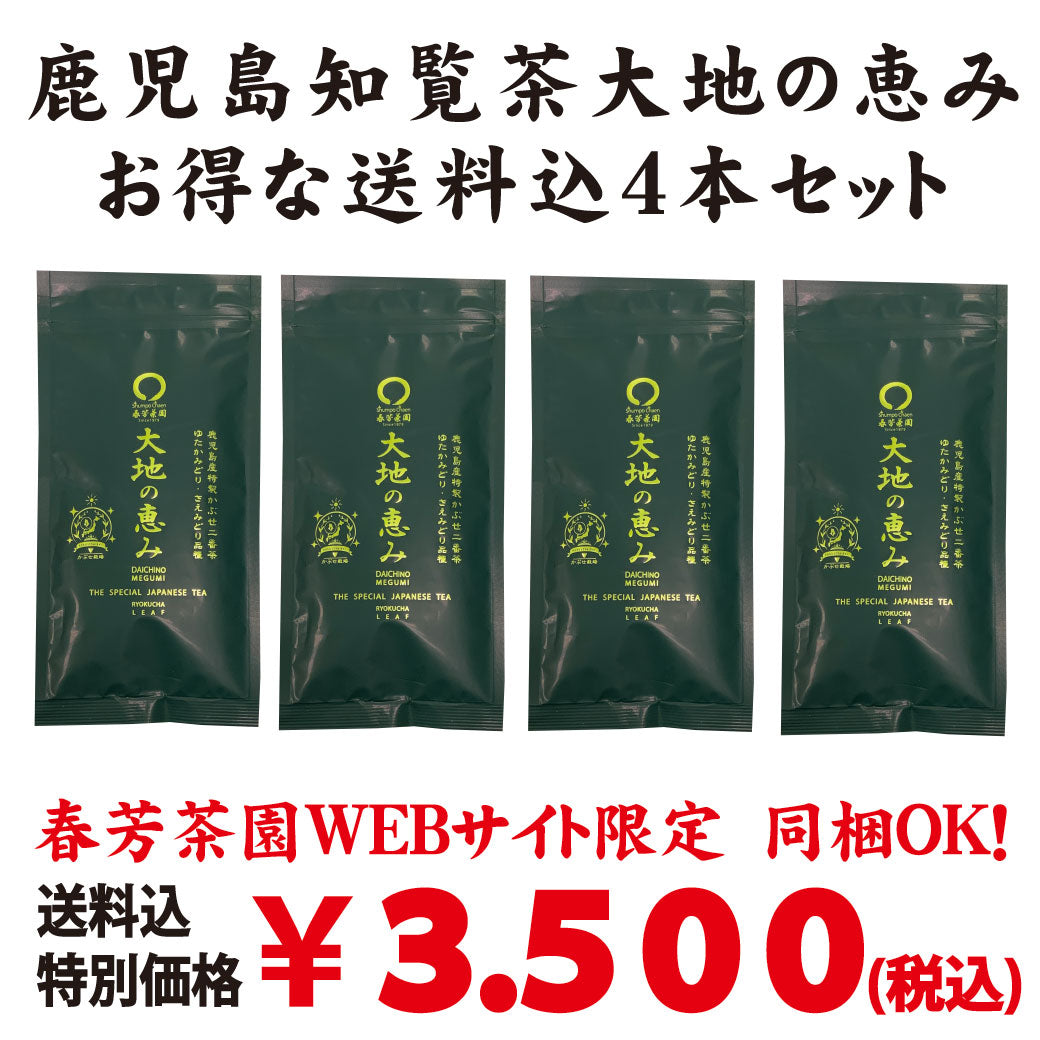 お得な春芳茶園Webサイト限定価格！送料込「鹿児島知覧茶 大地の恵み