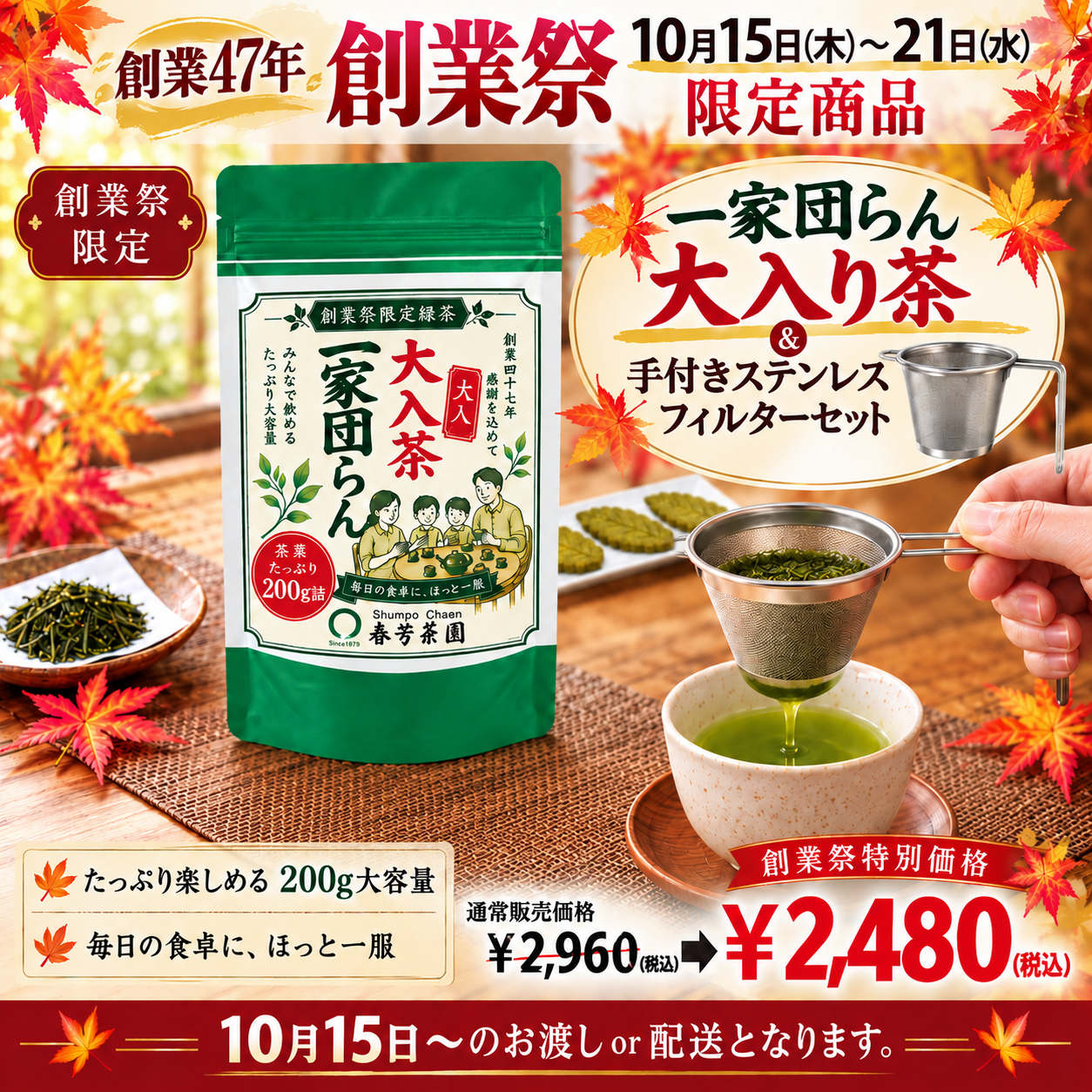 期間限定10月15日～21日のお渡しor配送となります。創業祭価格2,480円
