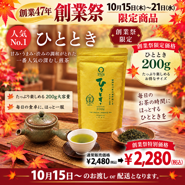 期間限定10月15日~21日のお渡しor配送となります。2,480円→2,280円!創業祭限定特別価格 人気No,1 深蒸し煎茶「徳用ひととき」200g詰【静岡掛川菊川産やぶきた品種】※ネコポス便不可