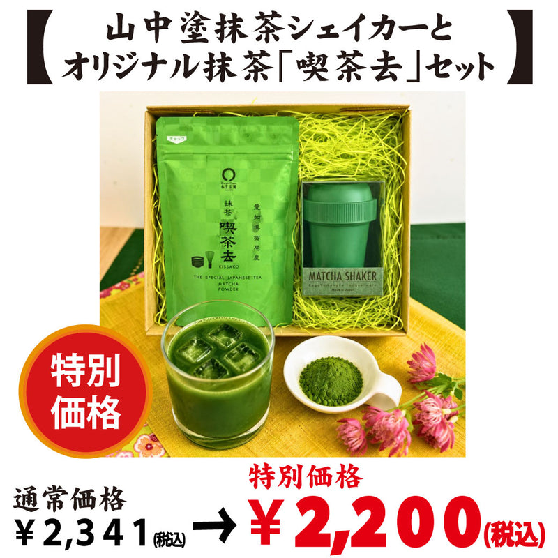 喫茶去+抹茶シェイカー