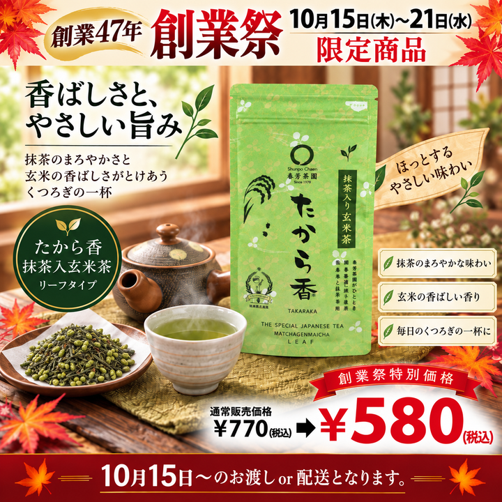 期間限定10月15日~21日のお渡しor配送となります。770円→580円!創業祭限定特別価格 抹茶入玄米茶「たから香」100g詰【静岡掛川菊川産ひととき使用】