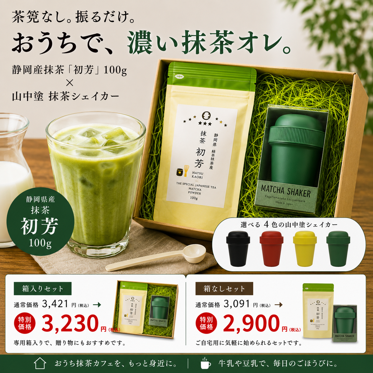 静岡産】抹茶「初芳」100g＆【加賀山中塗】抹茶シェイカーセット
