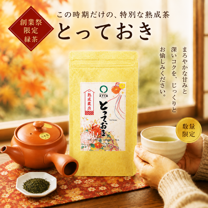 期間限定10月15日~21日のお渡しor配送となります。創業祭価格1,080円!創業祭数量限定商品 熟成蔵出最上深蒸し煎茶「とっておき」70g詰【静岡掛川菊川産やぶきた品種】※ネコポス便4本まで