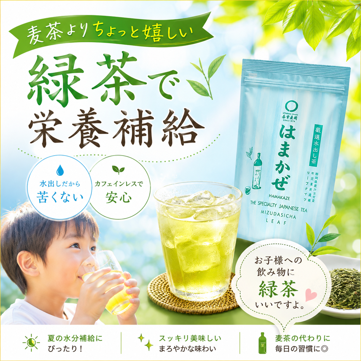 カフェインレス水出し緑茶「はまかぜ」160g詰&水出しフィルターインボトルセット