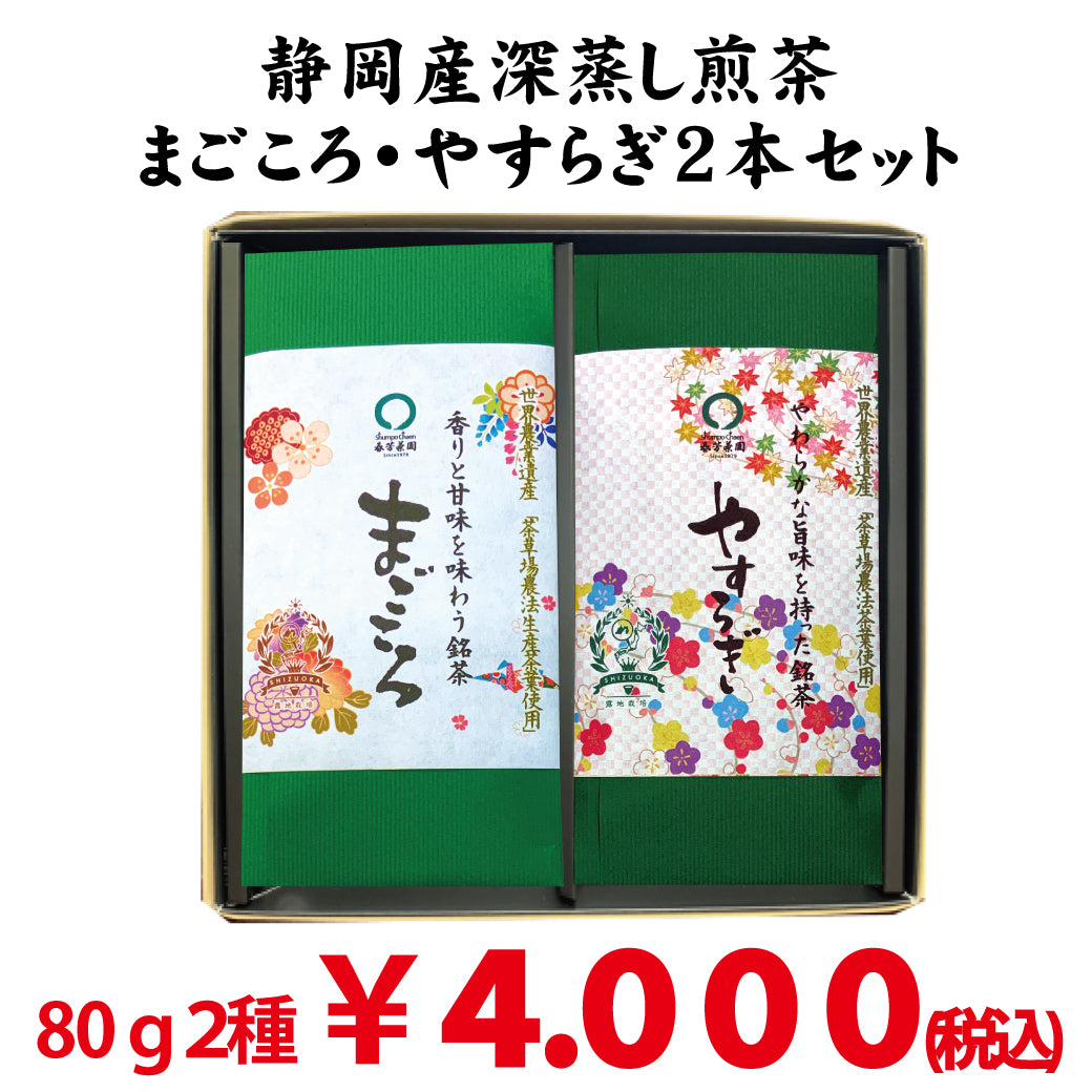 静岡掛川・牧之原産》 深蒸し緑茶「まごころ」・「やすらぎ