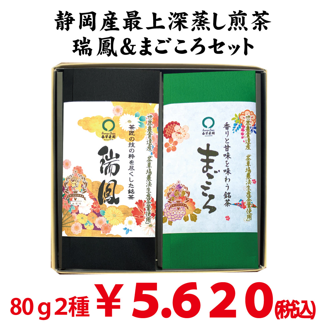 2024年度産 静岡菊川・掛川の最上深蒸し緑茶 「瑞鳳」80ｇ「まごころ」80ｇの2種セット – 春芳茶園WEB