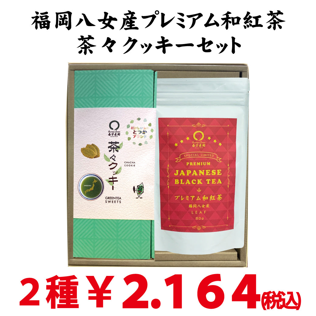 横浜戸塚の老舗 春芳茶園】「プレミアム和紅茶・茶々フィナンシェ