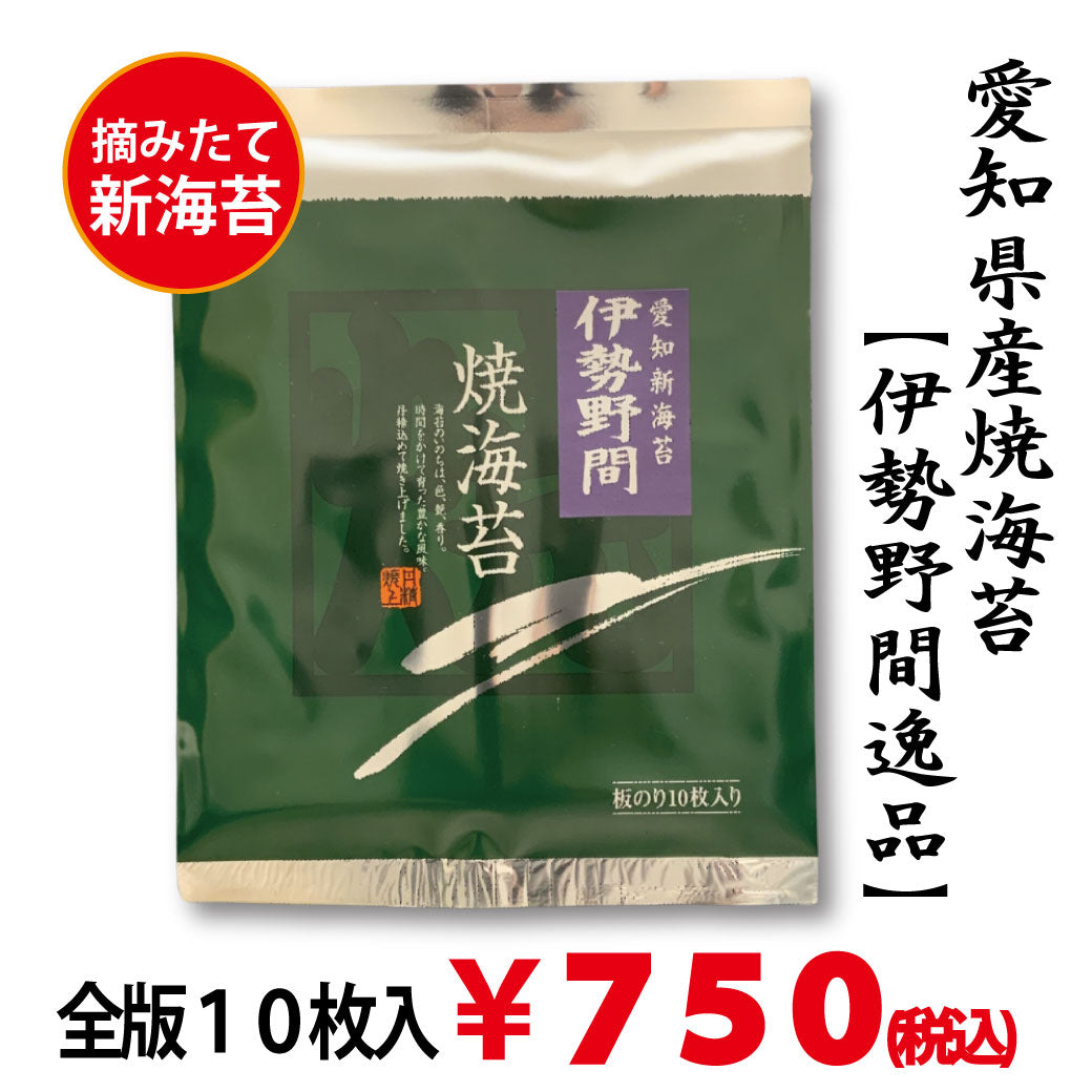 摘みたて新海苔【愛知伊勢湾産】「伊勢野間逸品焼海苔」 全版海苔10