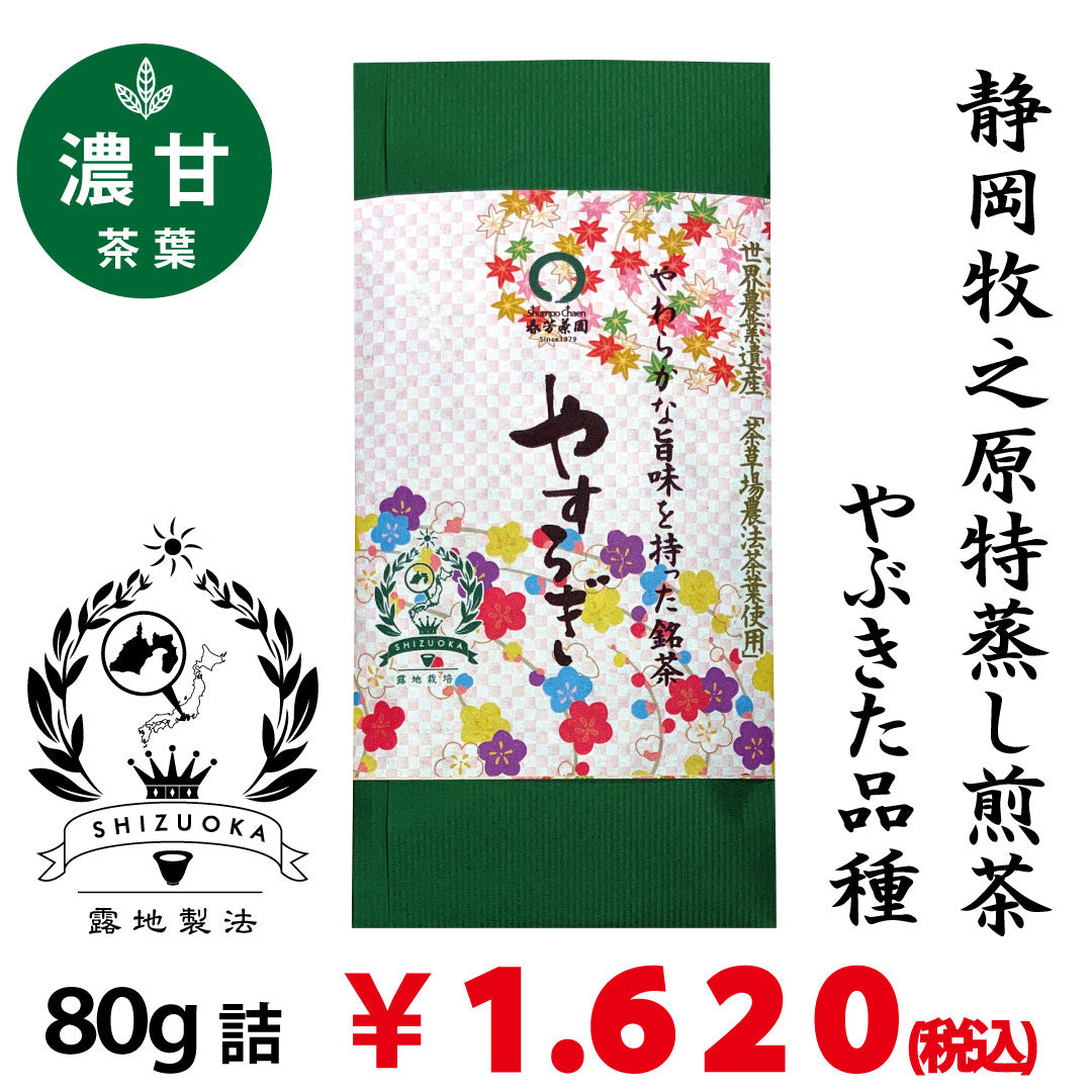 静岡牧之原産やぶきた品種】深蒸し緑茶「やすらぎ」80g ギフト