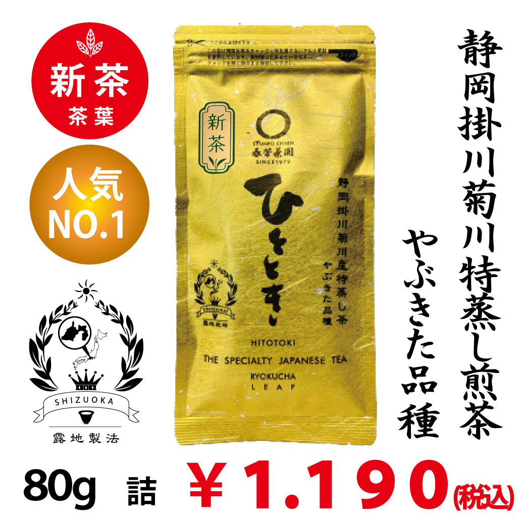 2026年度産新茶【静岡掛川菊川産やぶきた品種】人気No,1 深蒸し煎茶