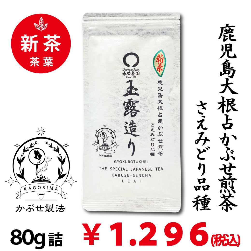鹿児島大根占産さえみどり品種】かぶせ緑茶「玉露造り」80g,新茶