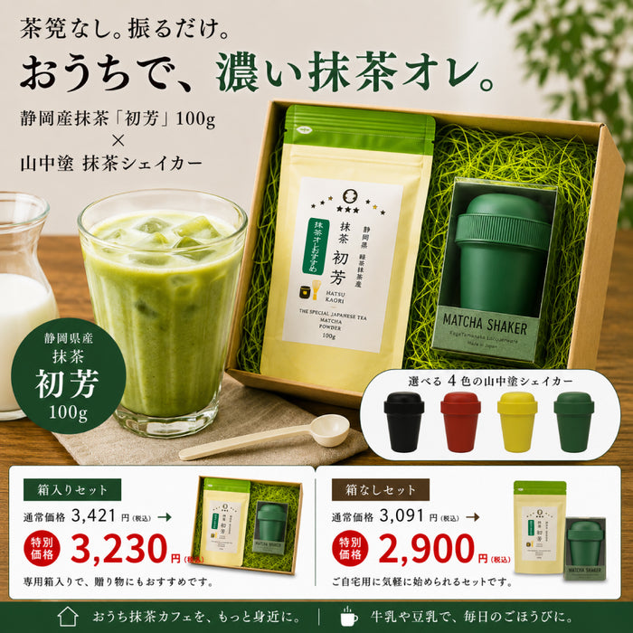 【特別価格】抹茶オレ専用抹茶使用「初芳&山中塗抹茶シェイカーセット」