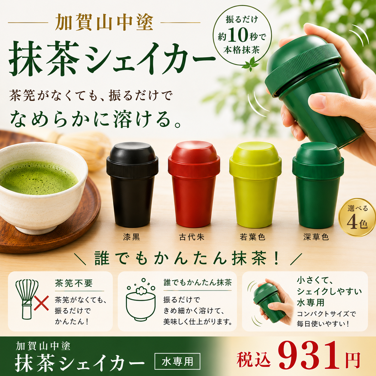 加賀山中塗 Made in Japanの逸品】抹茶シェイカー – 春芳茶園WEB