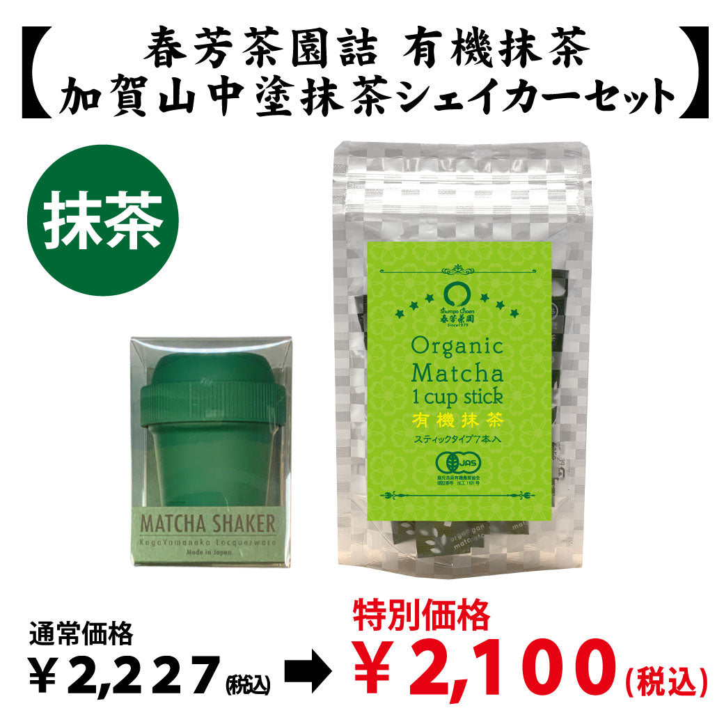 鹿児島県産】抹茶「鹿児島産有機抹茶」＆【加賀山中塗】抹茶シェイカー