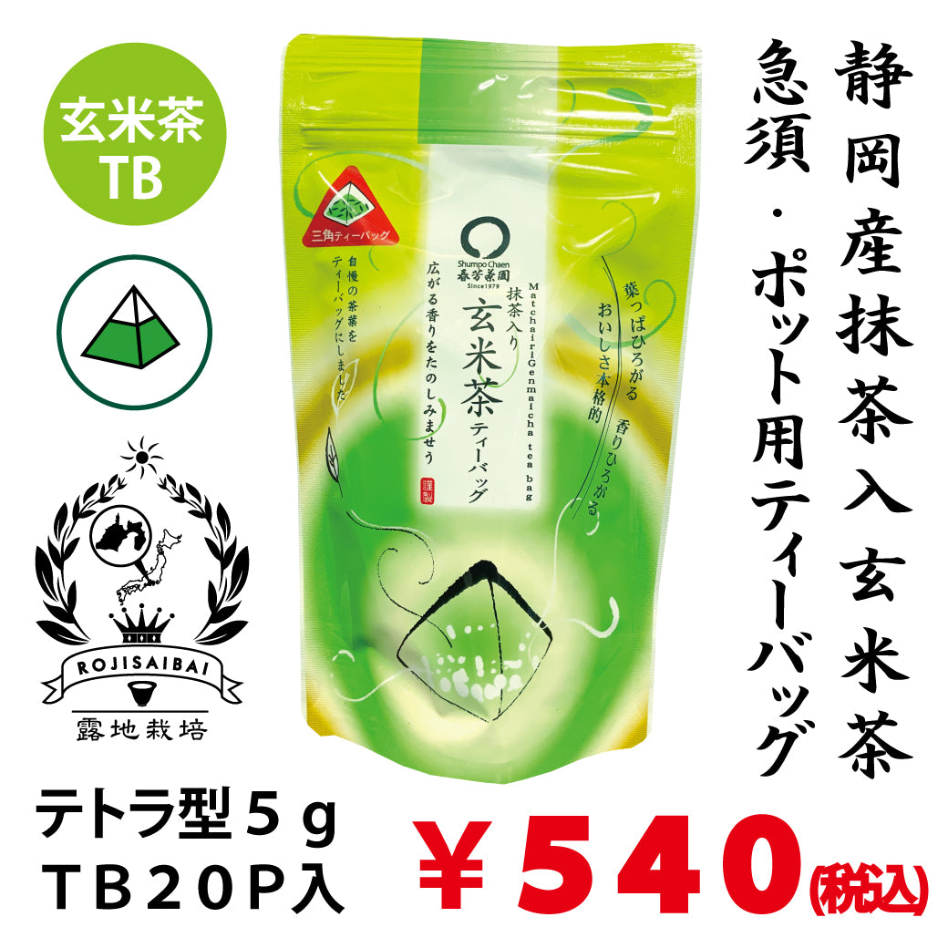 【静岡産】抹茶入玄米茶ティーパック 「もみだし濃茶」紐無しテトラ型５gTP×２０Ｐ詰　※ネコポス便不可