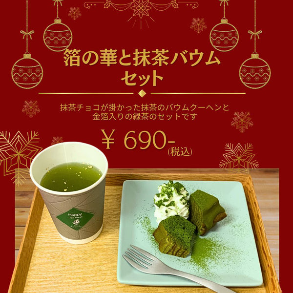 しゅんぽうカフェ限定メニュー「箔の華と抹茶バウムセット」はいかがでしょうか