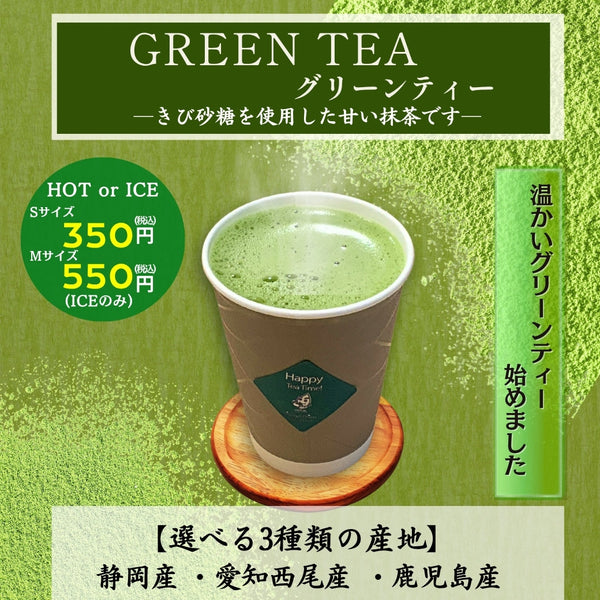 寒くなったのでホットグリーンティー始めました。抹茶の産地も選べます！
