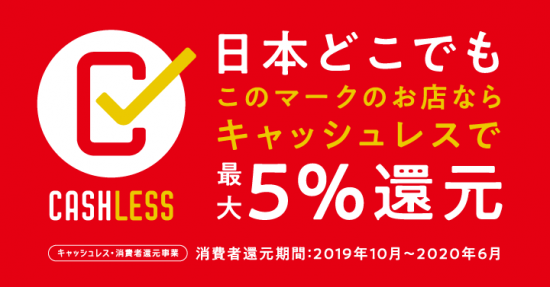 当社は５％キャッシュレス・消費者還元事業者です！【サクラス戸塚の日本茶専門店】　