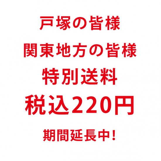 【５月３１日まで！６月１日から通常送料になります！！】戸塚の皆様＆関東地方の皆様、送料２２０円（１０，８００円以上は無料！）にて配送いたします！！