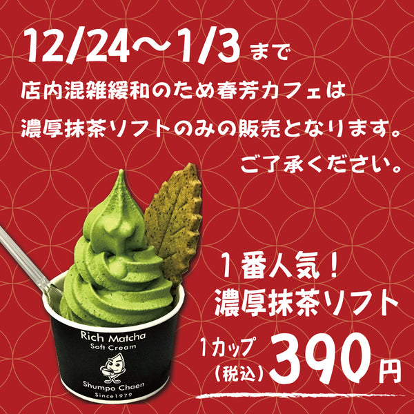 しゅんぽうカフェは12月24日～新年1月3日まで「濃厚抹茶ソフト」のみの販売となります。