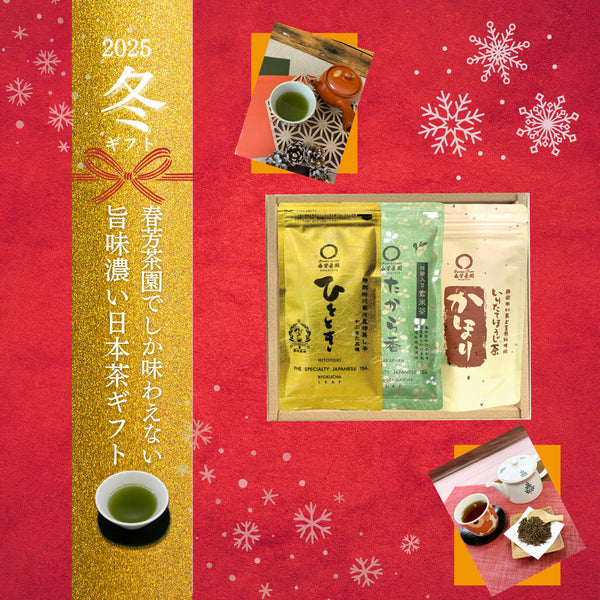 ご普段使いにもおすすめ！冬のおすすめ日本茶ギフトはいかがでしょうか