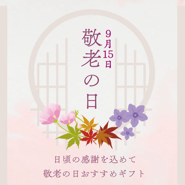 ９月１５日は敬老の日。遠方のお客様へのご発送はお早めに。