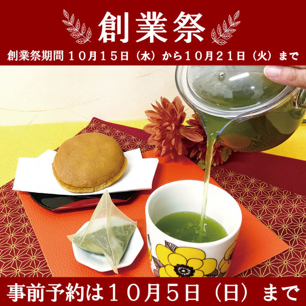 創業祭は事前予約が更にお得！創業祭限定商品もご用意いたしました。