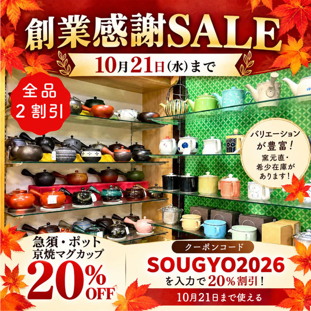 創業祭まであと1日！急須・ポット・マグカップ20％OFFも10月21日まで！