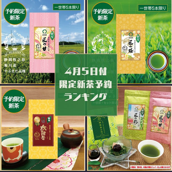 ４月５日付限定新茶予約販売ランキング