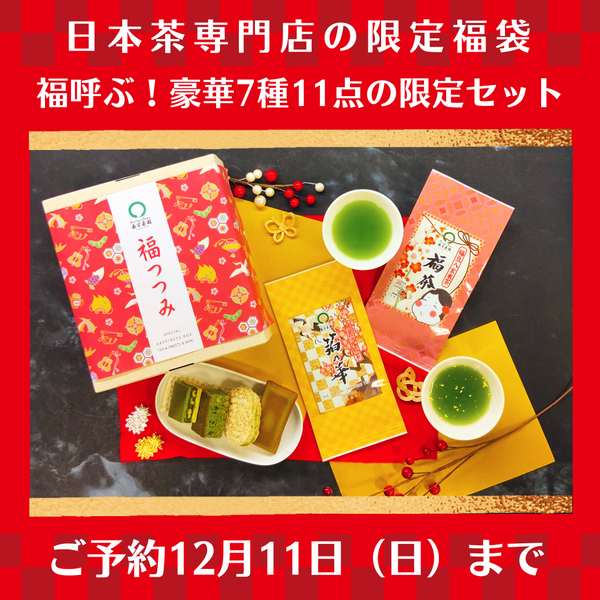 日本茶専門店の限定福袋！ご予約12月11日（日）まで