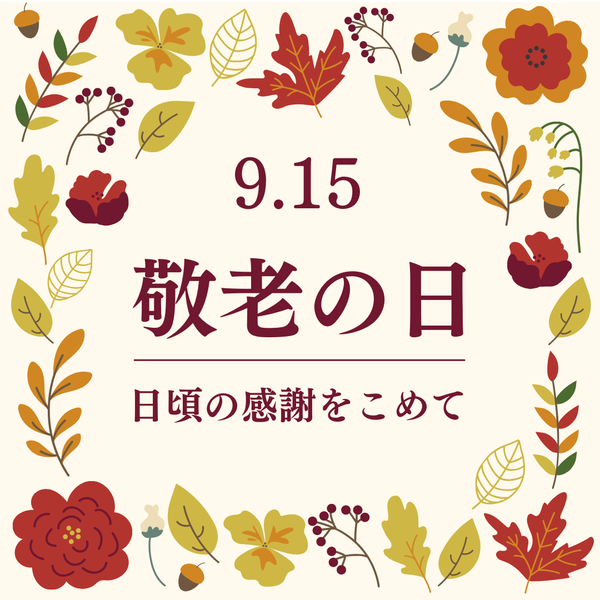 ３連休最終日は敬老の日。日頃の感謝を込めて日本茶ギフトはいかがでしょうか