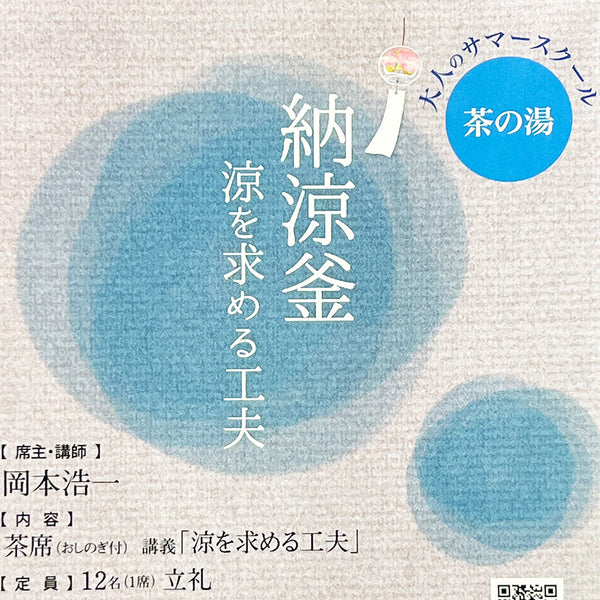 7月25日（金）26日（土）東京の茶席にて抹茶を点てさせていただきます
