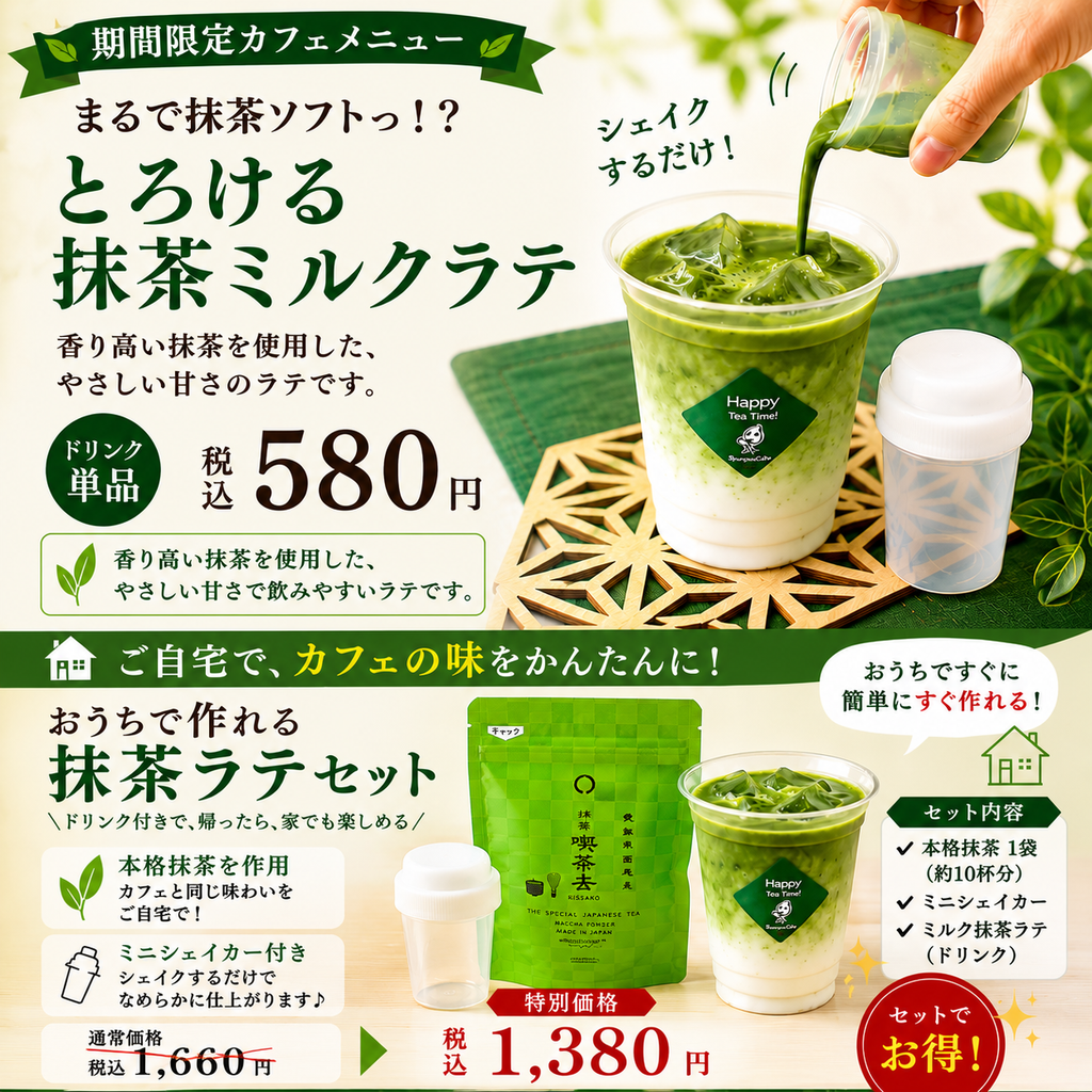 お店で飲んで、お家でも作れる。「とろける抹茶ミルクラテ」 – 春芳茶園WEB
