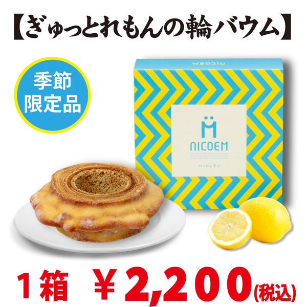 家族団らんにいかがでしょうか。れもんの輪バウム入荷いたしました。