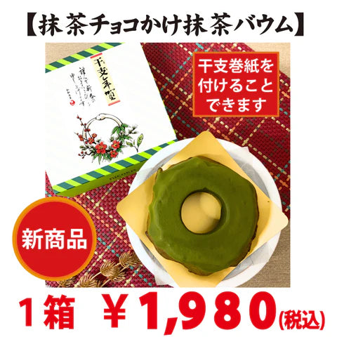 新商品「抹茶チョコかけ抹茶バウム」年内製造分入荷いたしました。