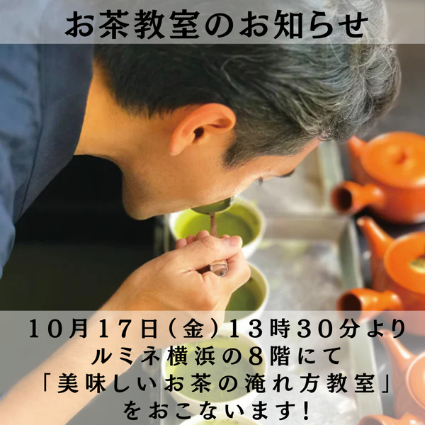 10月17日（金）13時30分からルミネ横浜の8階で店主後藤が「美味しいお茶の淹れ方教室」を行います！