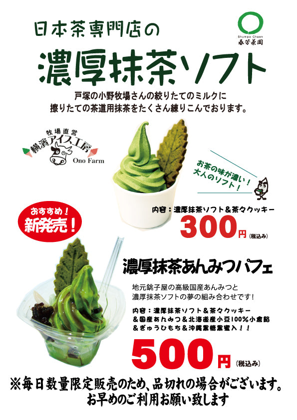 横浜戸塚の春芳茶園の「濃厚抹茶あんみつパフェ」が新発売いたしました！！