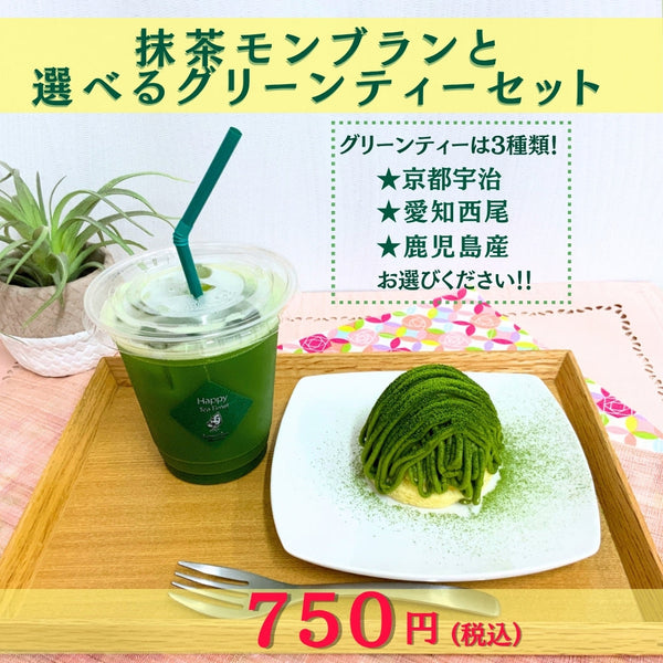 期間限定！しゅんぽうカフェメニュー「抹茶モンブラン＆グリーンティーセット」