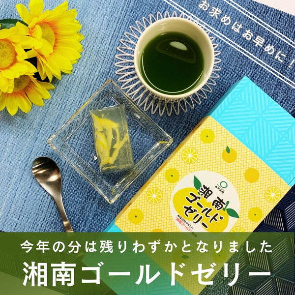 夏季限定「湘南ゴールドゼリー」今年の販売も残り僅かになりました