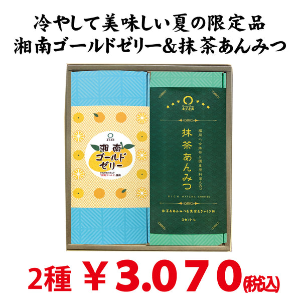 夏のおすすめギフト「抹茶あんみつ＆湘南ゴールドゼリー」セット