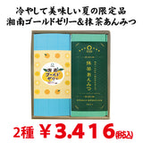 夏のおすすめギフト「抹茶あんみつ＆湘南ゴールドゼリー」セット