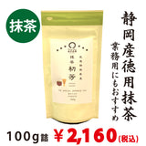 【静岡産】 「厳選徳用抹茶」100g詰　※ネコポス便３本まで