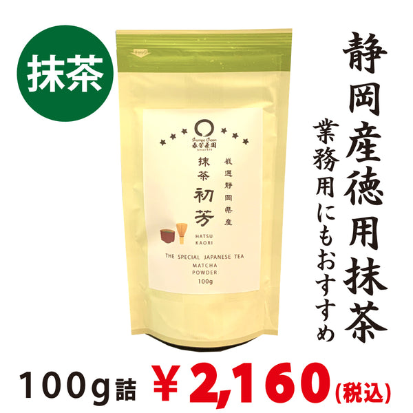 【静岡産】 「厳選徳用抹茶」100g詰　※ネコポス便３本まで